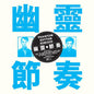 Gong Gong Gong ???- Phantom Rhythm ???? Remixed (Indie Exclusive)